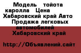  › Модель ­ тойота- каролла › Цена ­ 40 000 - Хабаровский край Авто » Продажа легковых автомобилей   . Хабаровский край